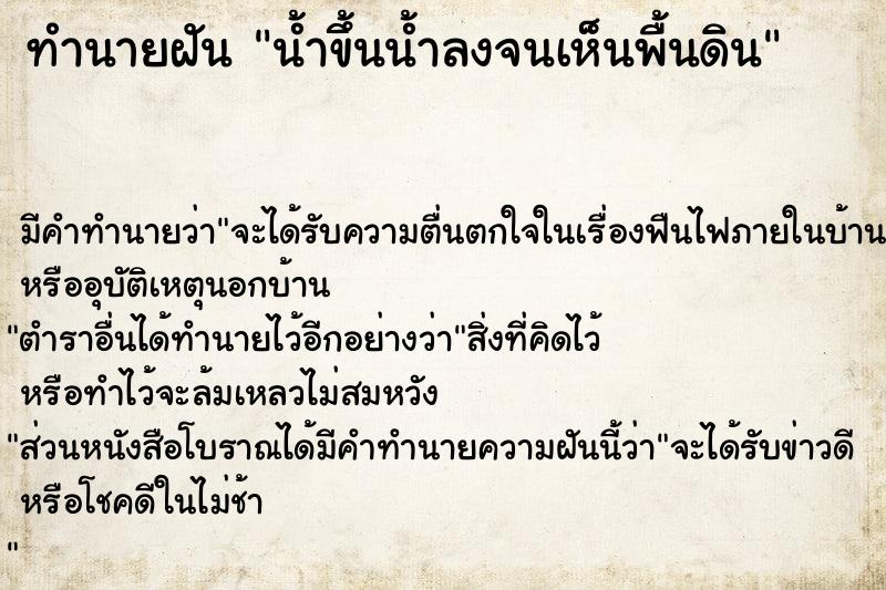 ทำนายฝัน น้ำขึ้นน้ำลงจนเห็นพื้นดิน