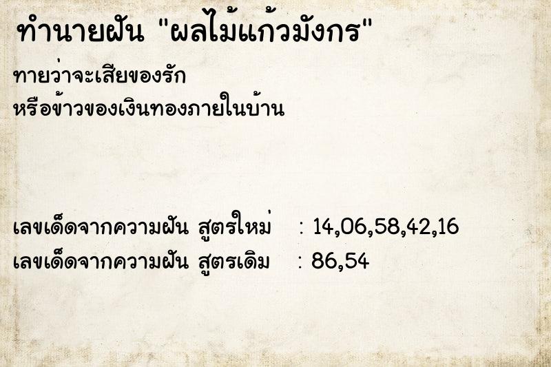 ทำนายฝัน ผลไม้แก้วมังกร