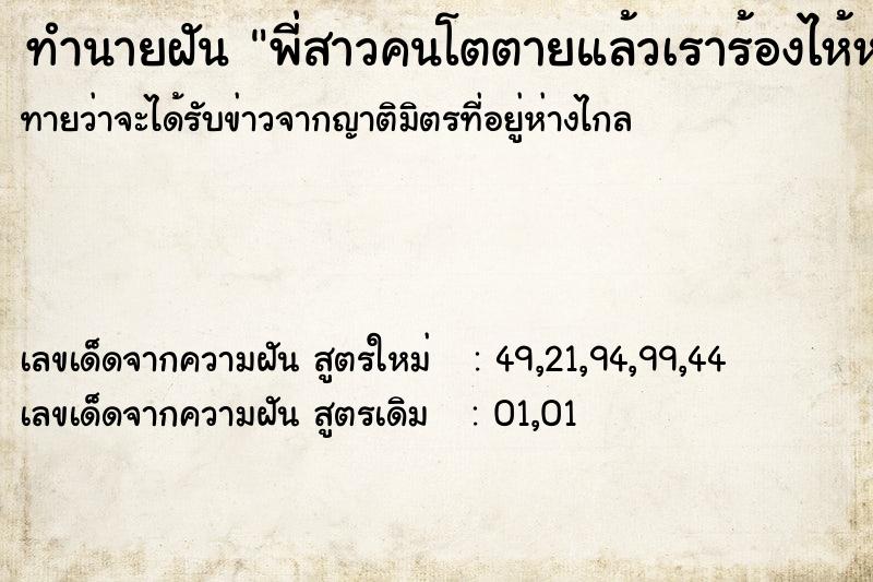 ทำนายฝัน พี่สาวคนโตตายแล้วเราร้องไห้หนักมาก