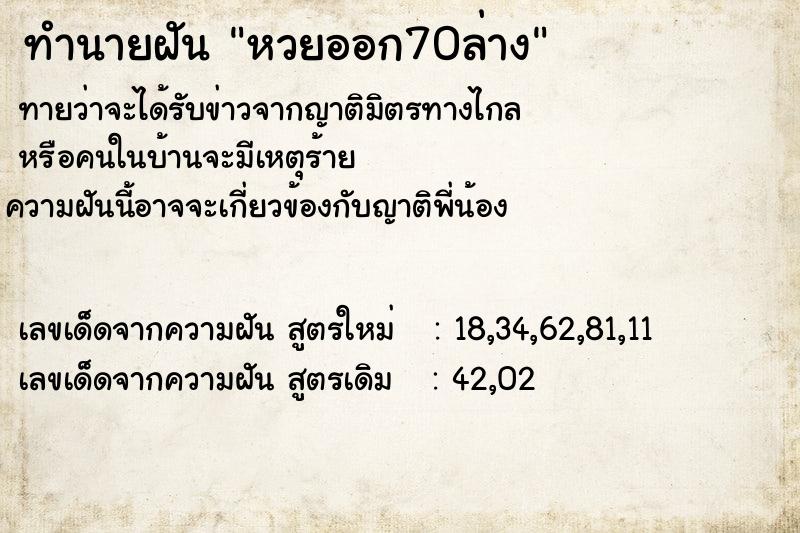 ทำนายฝัน หวยออก70ล่าง