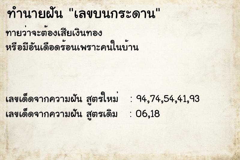 ทำนายฝัน เลขบนกระดาน  เลขนำโชค 