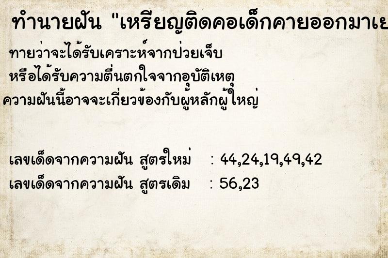 ทำนายฝัน เหรียญติดคอเด็กคายออกมาเยอะมาก