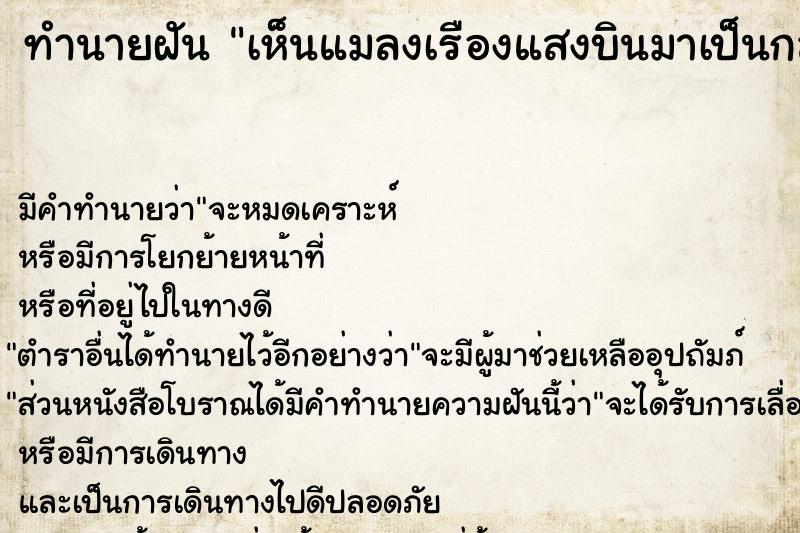 ทำนายฝัน เห็นแมลงเรืองแสงบินมาเป็นกลุ่ม