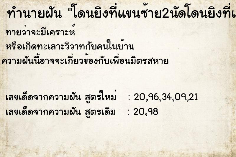 ทำนายฝัน โดนยิงที่แขนซ้าย2นัดโดนยิงที่แขนซ้าย2นัด