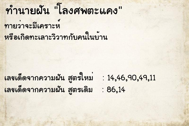 ทำนายฝัน โลงศพตะแคง