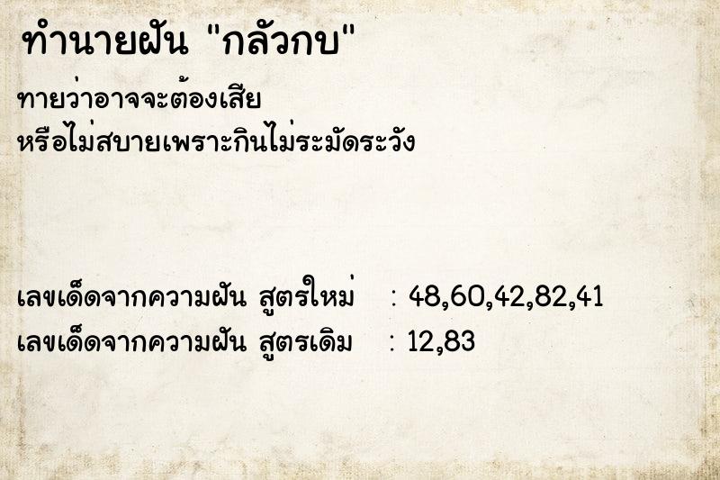 ทำนายฝัน กลัวกบ