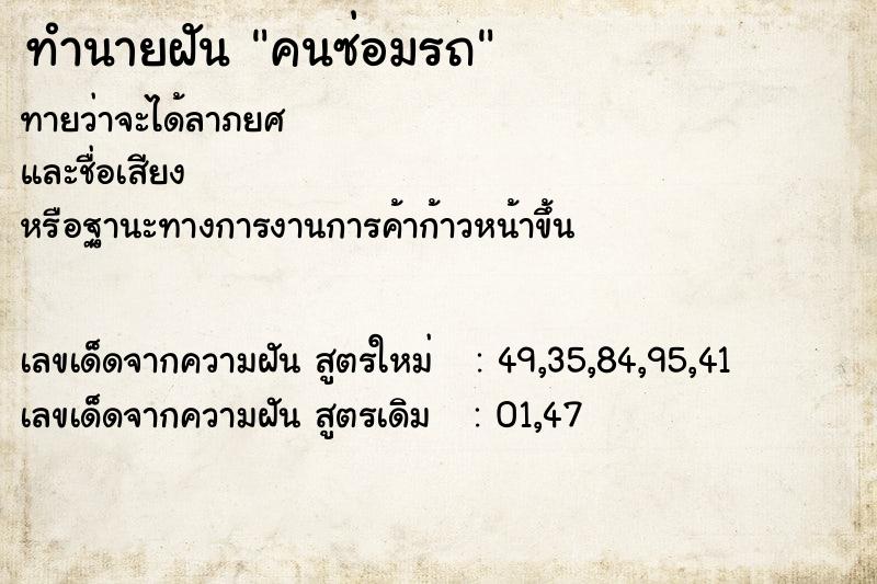 ทำนายฝัน คนซ่อมรถ