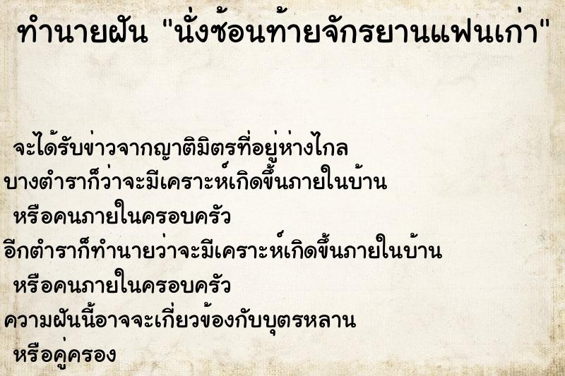 ทำนายฝัน นั่งซ้อนท้ายจักรยานแฟนเก่า