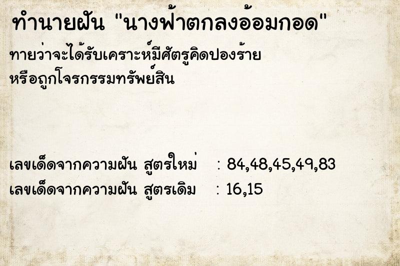 ทำนายฝัน นางฟ้าตกลงอ้อมกอด