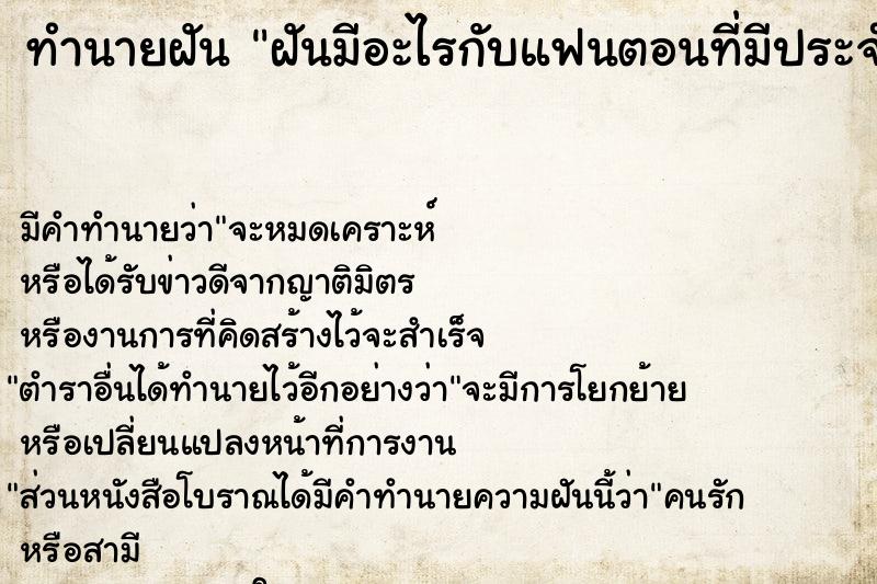 ทำนายฝัน ฝันมีอะไรกับแฟนตอนที่มีประจำเดือน  เลขนำโชค 