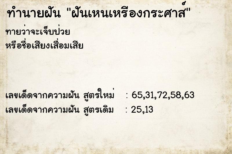 ทำนายฝัน ฝันเหนเหรีองกระศาส์