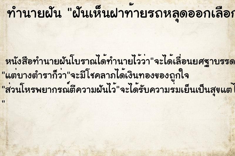 ทำนายฝัน ฝันเห็นฝาท้ายรถหลุดออกเลือกที