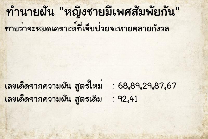 ทำนายฝัน หญิงชายมีเพศสัมพัยกัน