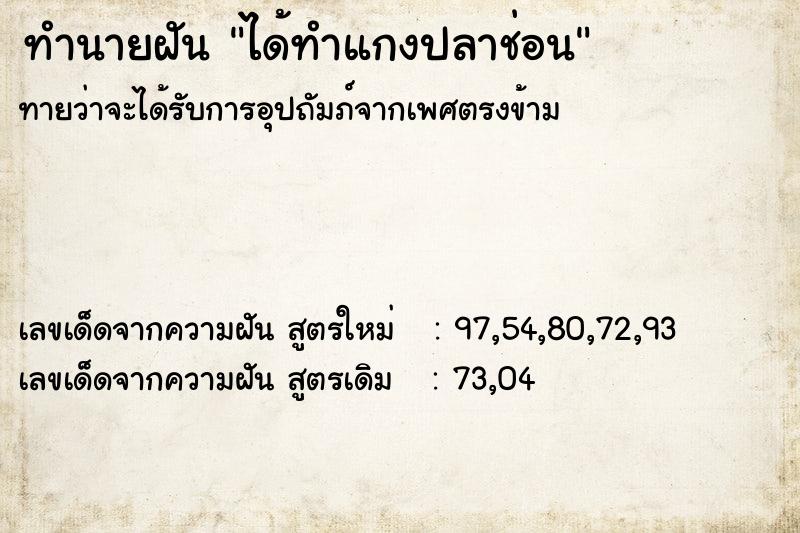 ทำนายฝัน ได้ทำแกงปลาช่อน