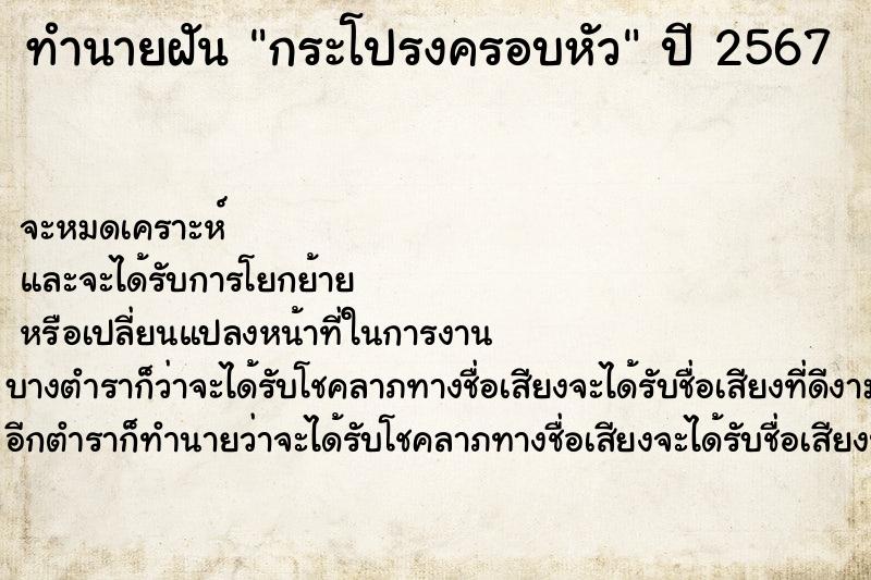 ทำนายฝัน กระโปรงครอบหัว