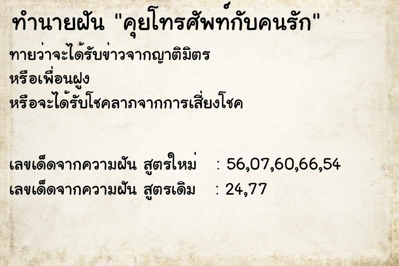 ทำนายฝัน คุยโทรศัพท์กับคนรัก