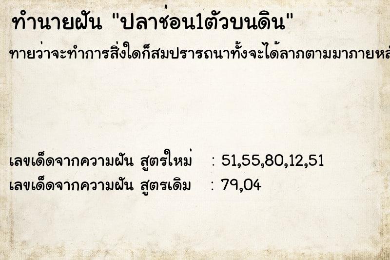 ทำนายฝัน ปลาช่อน1ตัวบนดิน