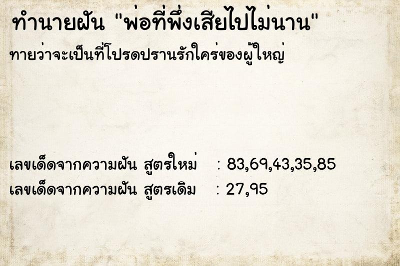 ทำนายฝัน พ่อที่พึ่งเสียไปไม่นาน