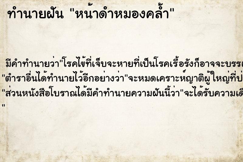 ทำนายฝัน หน้าดำหมองคล้ำ