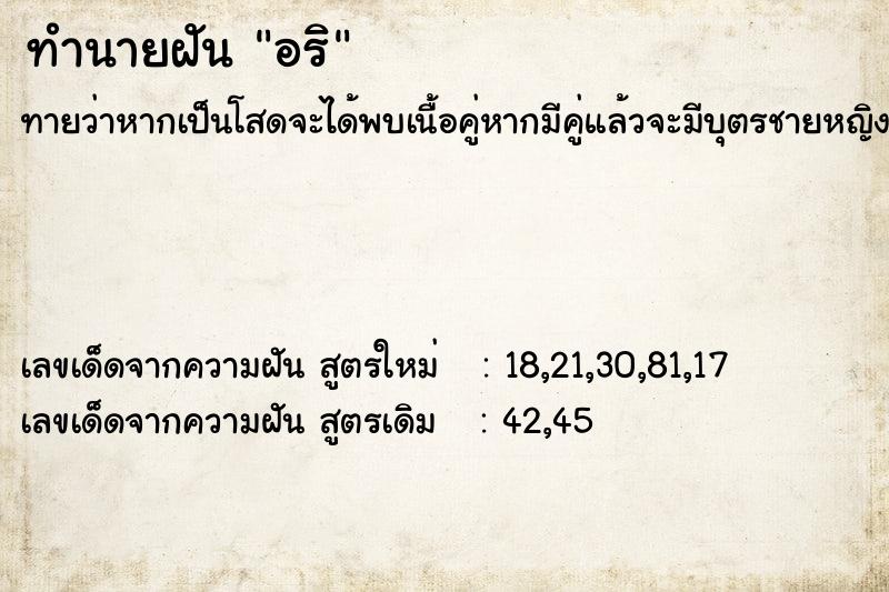 ทำนายฝัน อริ