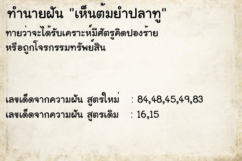 ทำนายฝัน เห็นต้มยำปลาทู