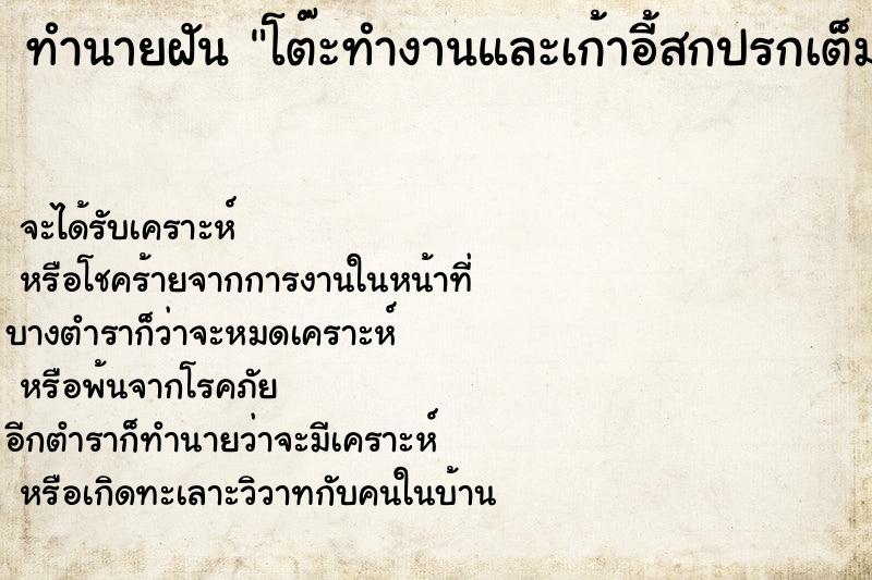 ทำนายฝัน โต๊ะทำงานและเก้าอี้สกปรกเต็มไปด้วยรา