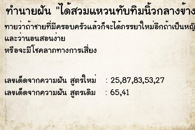 ทำนายฝัน ได้สวมแหวนทับทิมนิ้วกลางข้างขวา