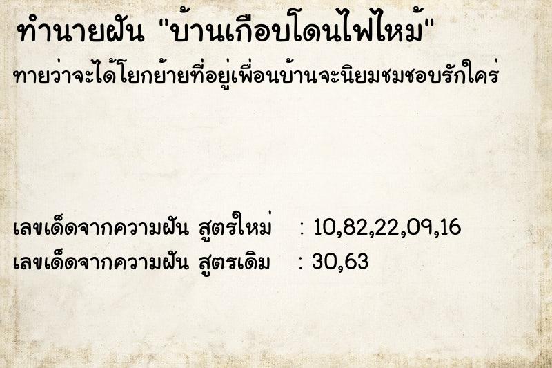 ทำนายฝัน บ้านเกือบโดนไฟไหม้