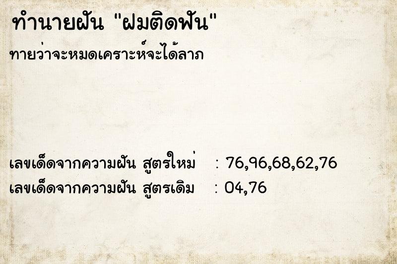 ทำนายฝัน ฝมติดฟัน