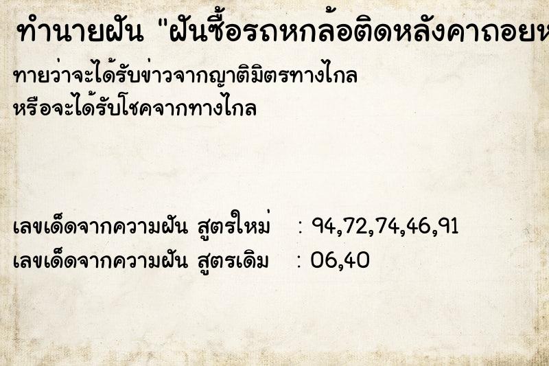 ทำนายฝัน ฝันซื้อรถหกล้อติดหลังคาถอยหลังเข้าบ้าน