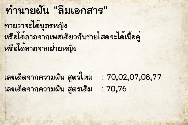 ทำนายฝัน ลืมเอกสาร