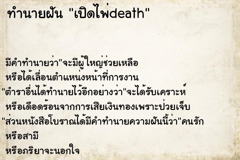 ทำนายฝัน เปิดไพ่death