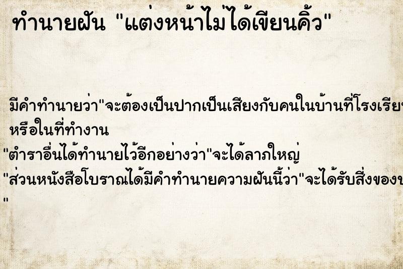 ทำนายฝัน แต่งหน้าไม่ได้เขียนคิ้ว