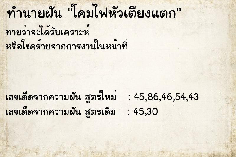 ทำนายฝัน โคมไฟหัวเตียงแตก