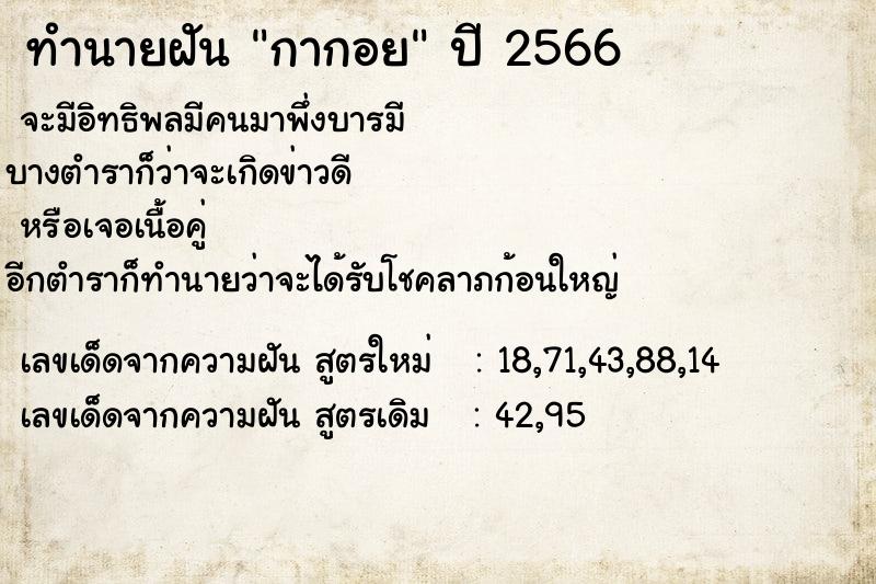 ทำนายฝัน กากอย