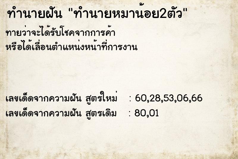 ทำนายฝัน ทำนายหมาน้อย2ตัว