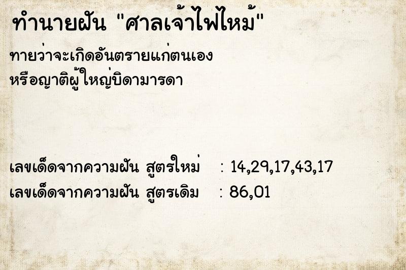 ทำนายฝัน ศาลเจ้าไฟไหม้