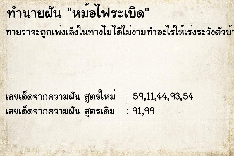 ทำนายฝัน หม้อไฟระเบิด