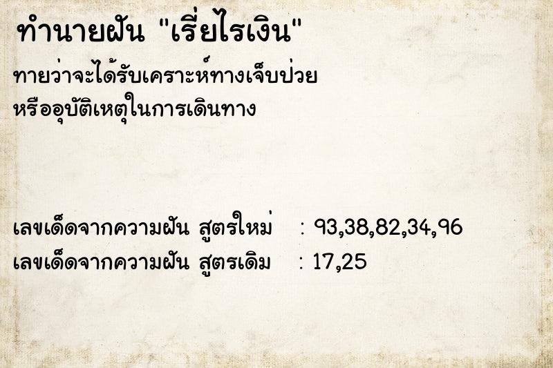 ทำนายฝัน เรี่ยไรเงิน