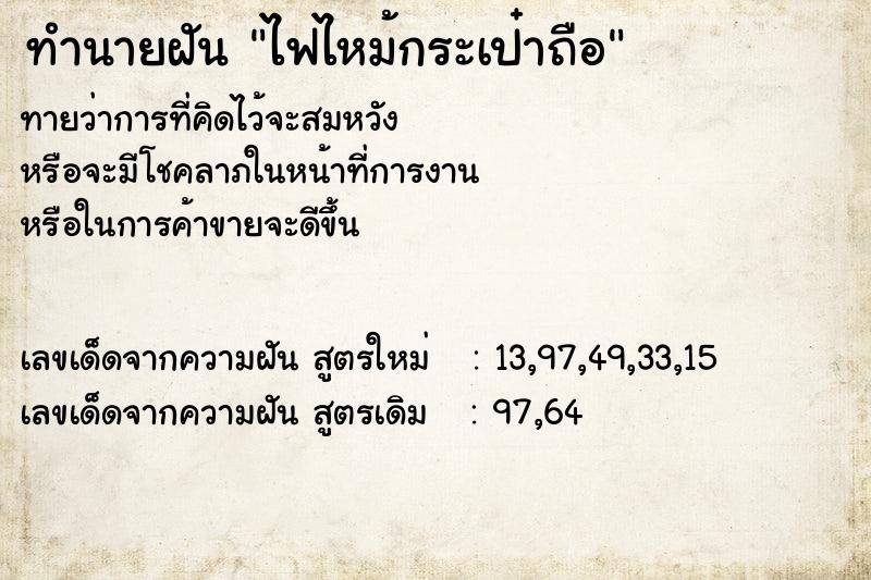 ทำนายฝัน ไฟไหม้กระเป๋าถือ