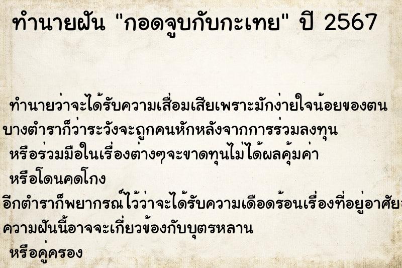 ทำนายฝัน กอดจูบกับกะเทย