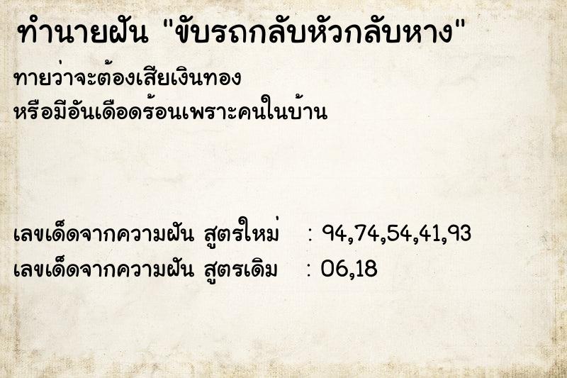 ทำนายฝัน ขับรถกลับหัวกลับหาง