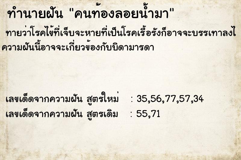 ทำนายฝัน คนท้องลอยน้ำมา