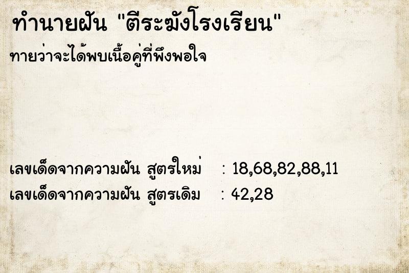 ทำนายฝัน ตีระฆังโรงเรียน