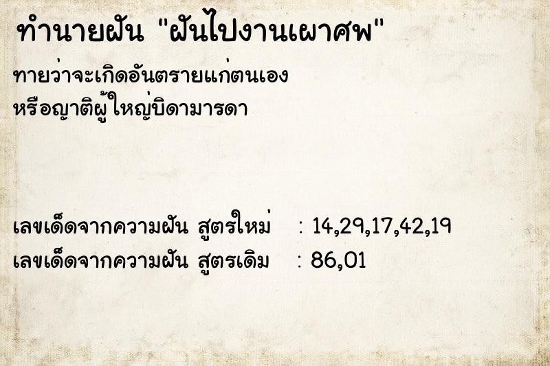 ทำนายฝัน ฝันไปงานเผาศพ