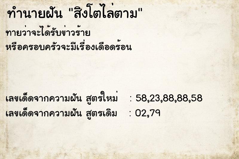 ทำนายฝัน สิงโตไล่ตาม  เลขนำโชค 