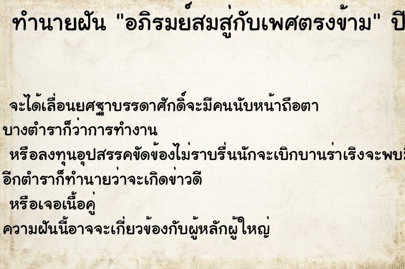 ทำนายฝัน อภิรมย์สมสู่กับเพศตรงข้าม