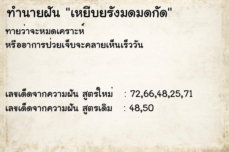 ทำนายฝัน เหยีบยรังมดมดกัด