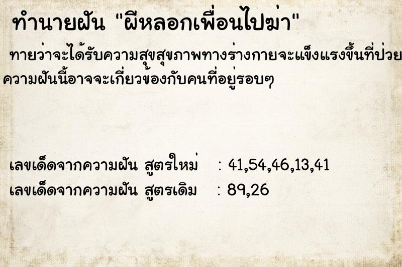 ทำนายฝัน ผีหลอกเพื่อนไปฆ่า