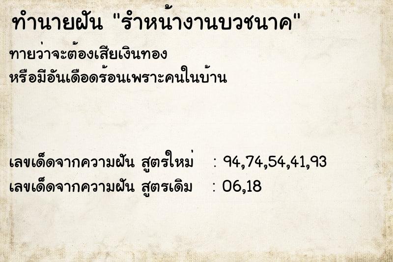 ทำนายฝัน รำหน้างานบวชนาค